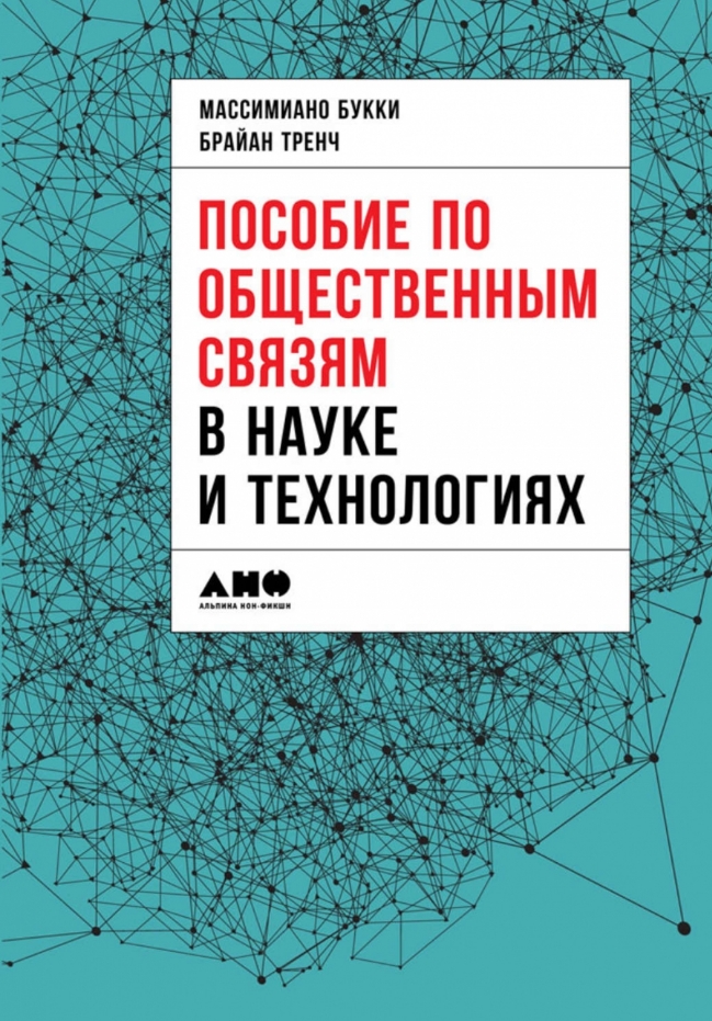 Пособие по общественным связям в науке и технологиях от 1С Интерес