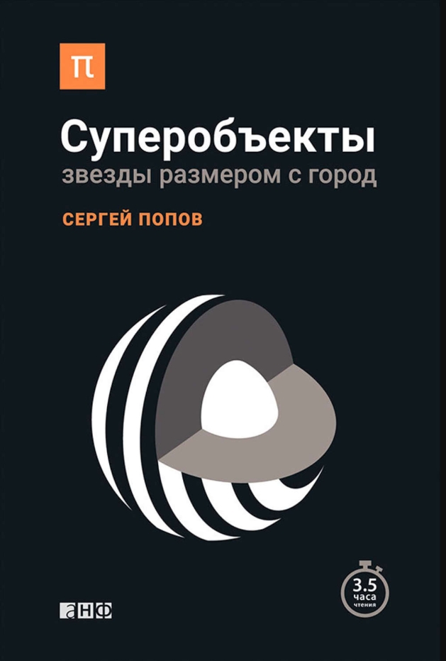 

Суперобъекты: Звезды размером с город
