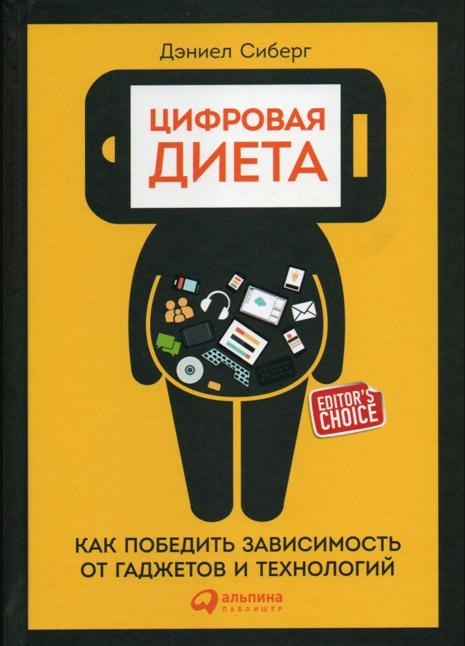 

Цифровая диета: Как победить зависимость от гаджетов и технологий
