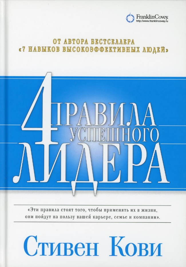 Стивен Кови (Stephen R. Covey) 4 правила успешного лидера