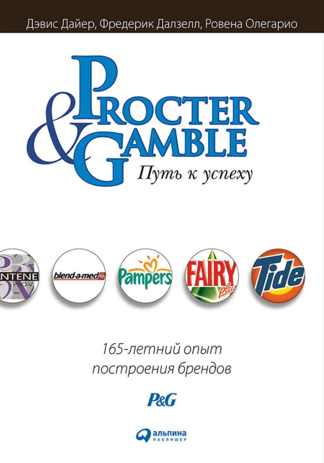 Procter & Gamble. Путь к успеху. 165-летний опыт построения брендов от 1С Интерес
