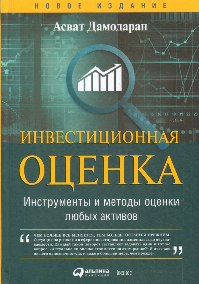 

Инвестиционная оценка. Инструменты и методы оценки любых активов