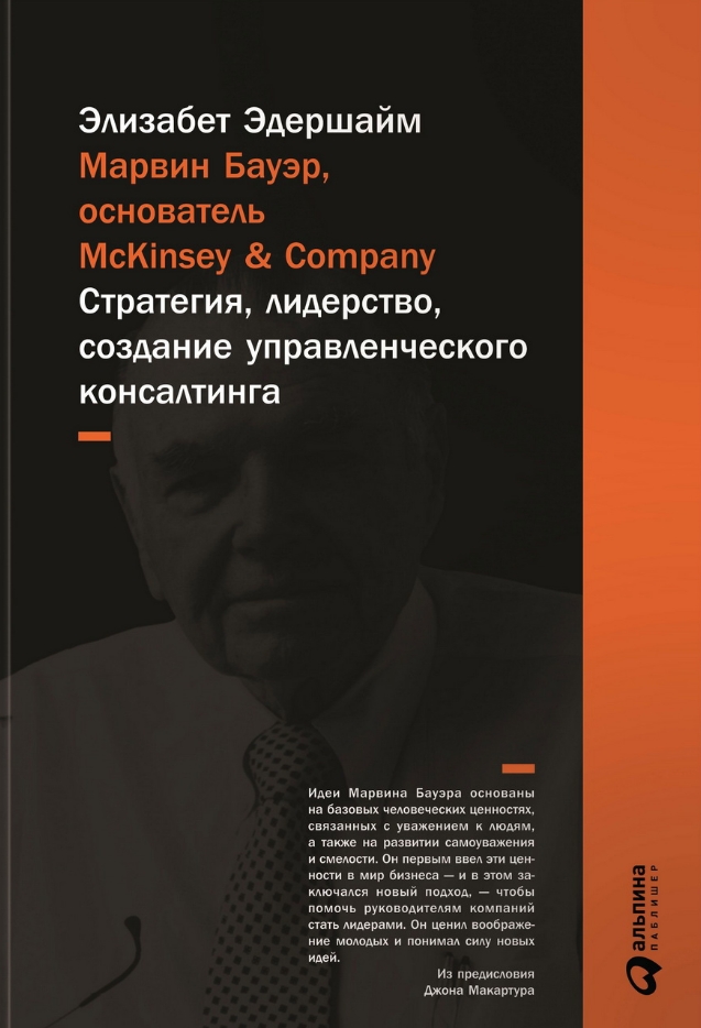 

Марвин Бауэр, основатель McKinsey & Company