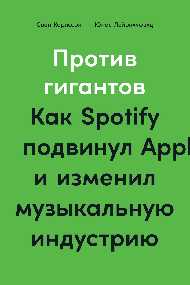 Свен Карлссон (Sven Carlsson), Юнас Лейонхуфвуд (Jonas Leijonhufvud) Против гигантов: Как Spotify подвинул Apple и изменил музыкальную индустрию