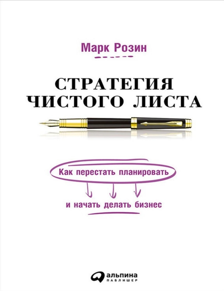 Стратегия чистого листа: Как перестать планировать и начать делать бизнес от 1С Интерес