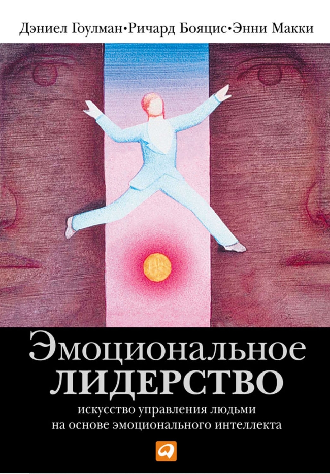 

Эмоциональное лидерство: Искусство управления людьми на основе эмоционального интеллекта