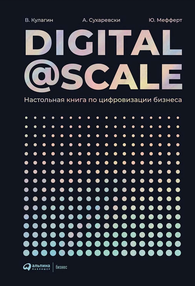 

Digital @ Scale: Настольная книга по цифровизации бизнеса