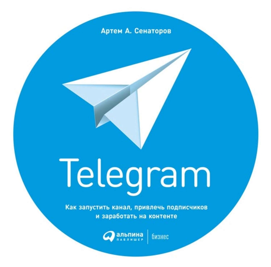 Артем Сенаторов Telegram: Как запустить канал, привлечь подписчиков и заработать на контенте
