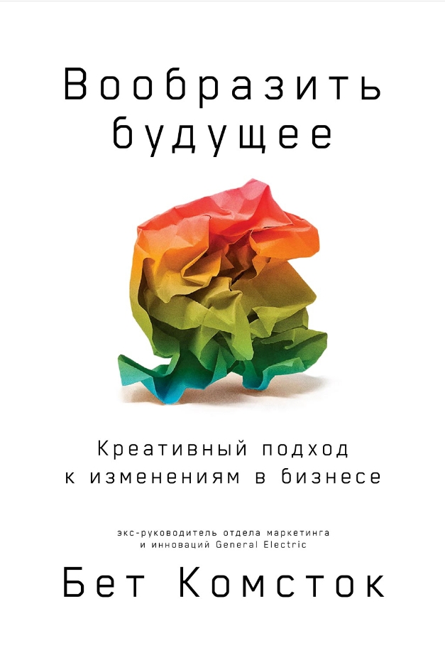 Вообразить будущее: Креативный подход к изменениям в бизнесе