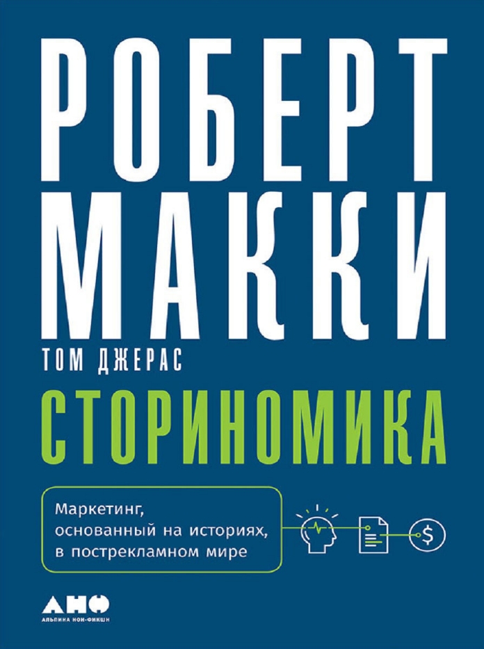 Сториномика: Маркетинг, основанный на историях, в пострекламном мире от 1С Интерес