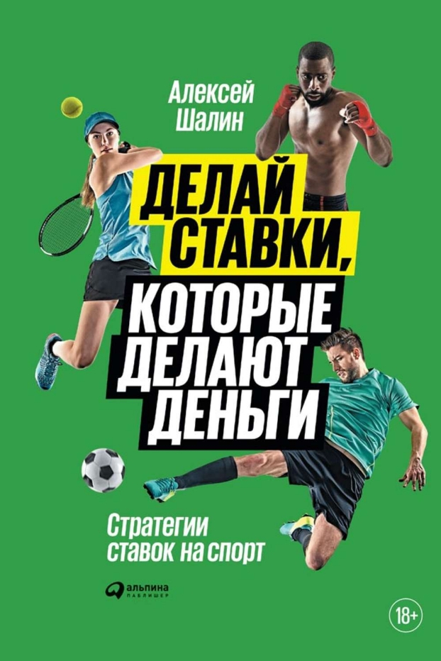 

Делай ставки, которые делают деньги: Стратегии ставок на спорт