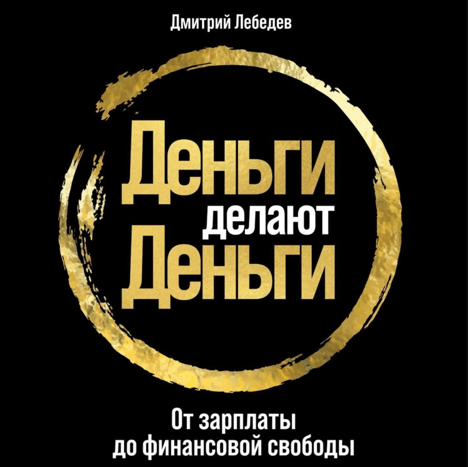 

Деньги делают деньги: От зарплаты до финансовой свободы