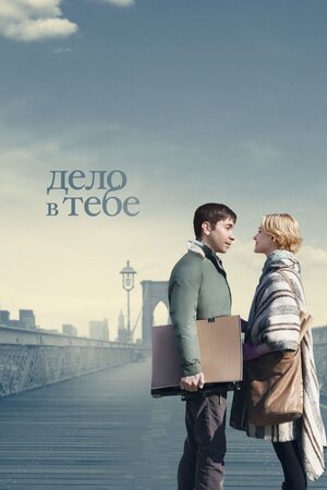 

Дело в тебе (DVD)