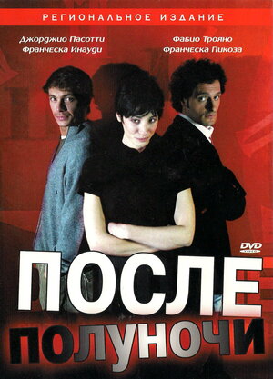 После полуночи (DVD)