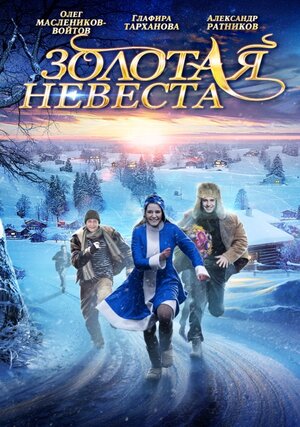 Золотая невеста (DVD)