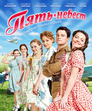 Пять невест (DVD)