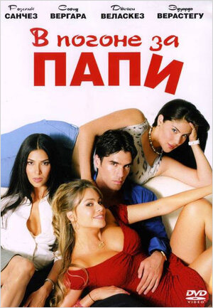 В погоне за Папи (DVD)