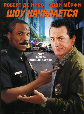 

Шоу начинается (DVD)