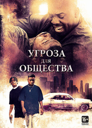 Угроза для общества (DVD)