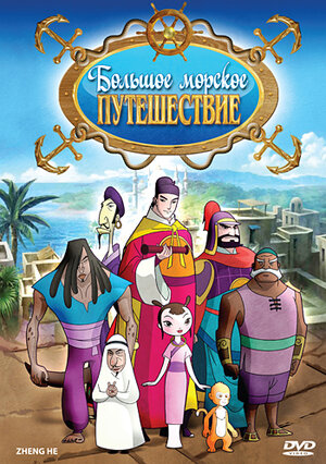 

Большое морское путешествие (DVD)