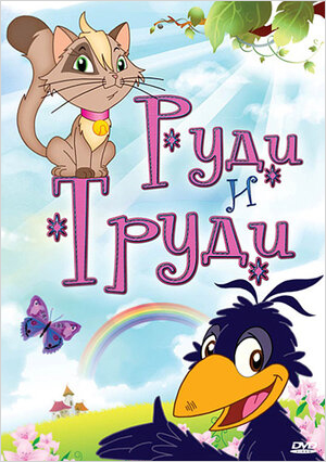 

Руди и Труди (DVD)