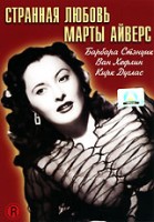 Странная любовь Марты Айверс (DVD)