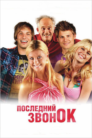 Последний звонок (DVD)