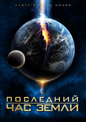 Последний час Земли (DVD)