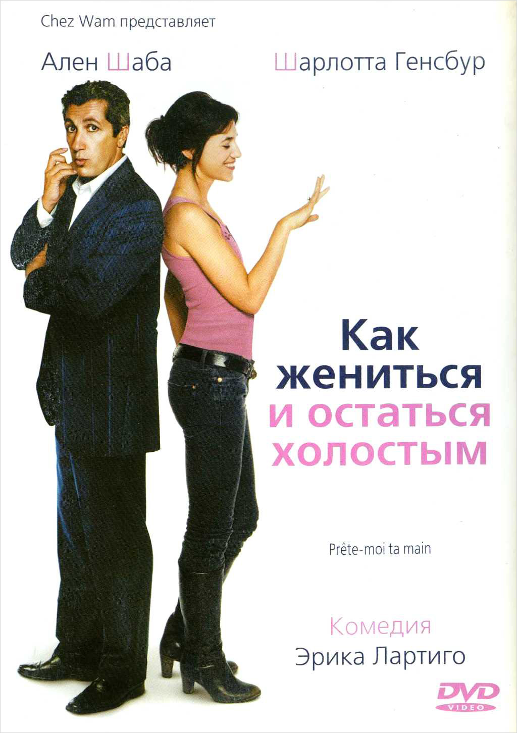 Как жениться и остаться холостым (DVD) от 1С Интерес