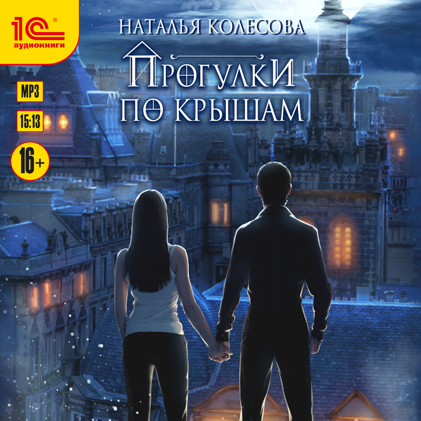 

Прогулки по крышам (цифровая версия) (Цифровая версия)