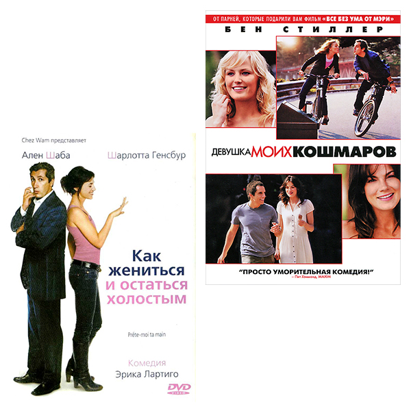 Как жениться и остаться холостым + Девушка моих кошмаров (2 DVD)