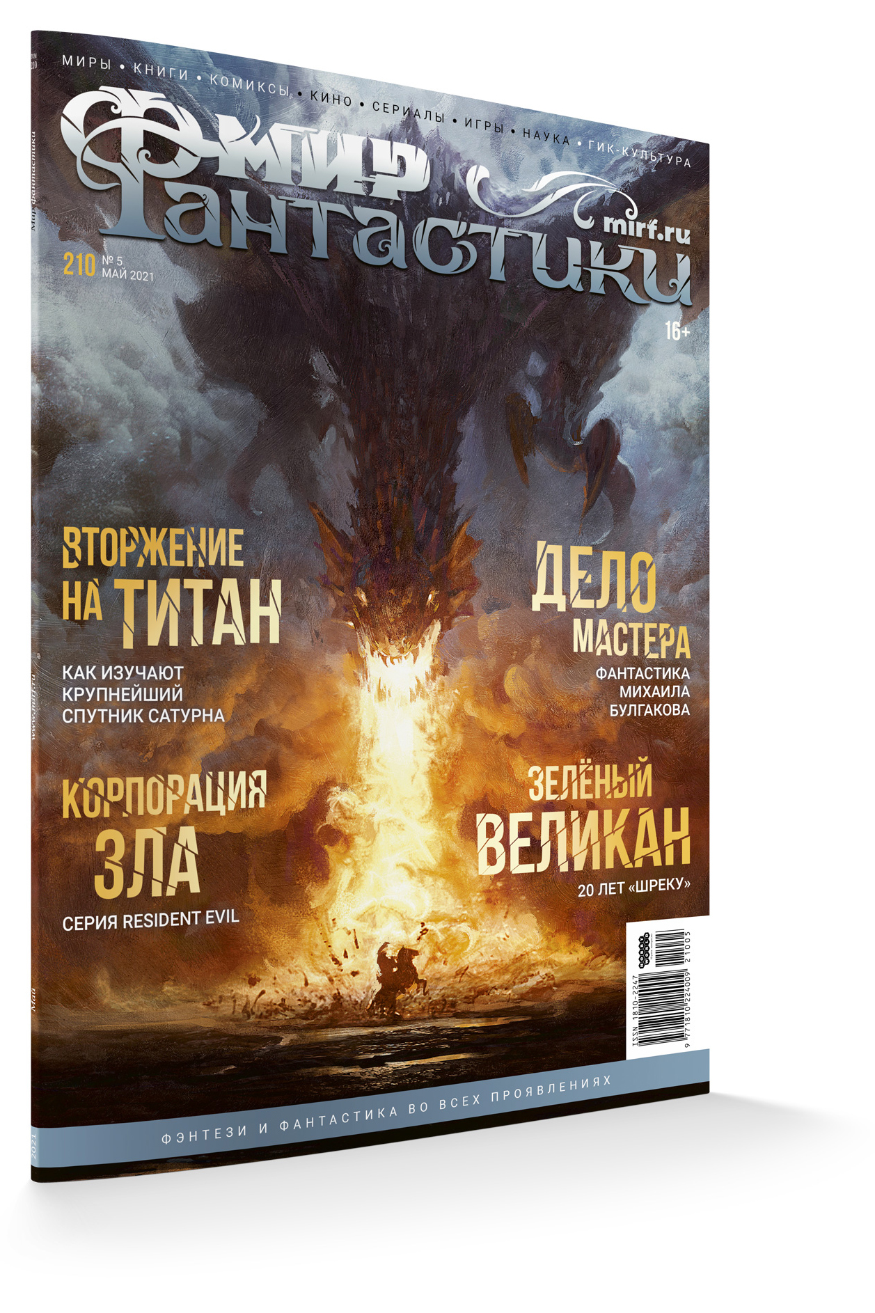 

Мир фантастики №210 (май 2021)