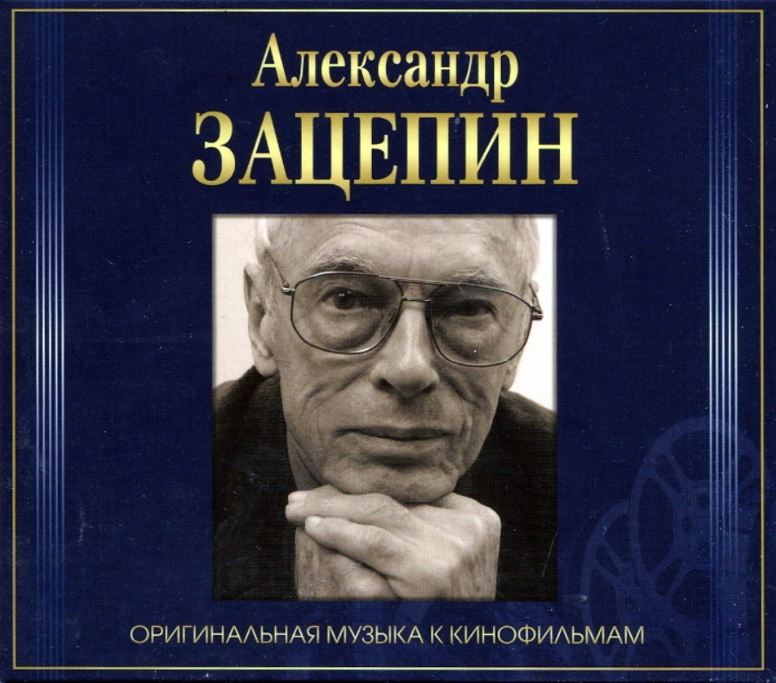Александр Зацепин – Оригинальная музыка к кинофильмам (4 CD) от 1С Интерес
