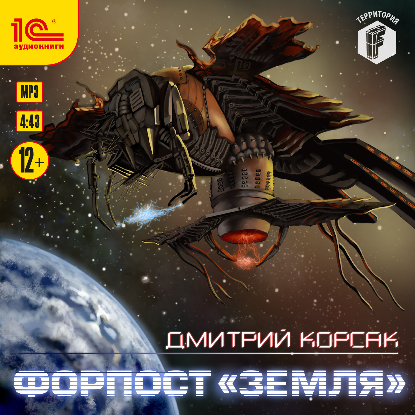 

Форпост Земля (цифровая версия) (Цифровая версия)