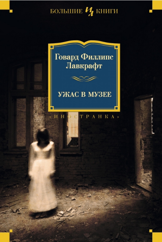 

Ужас в музее