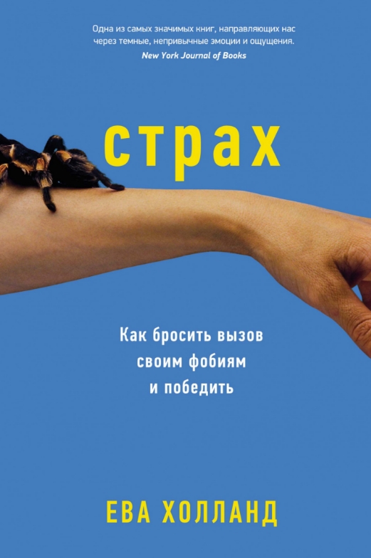 

Страх: Как бросить вызов своим фобиям и победить