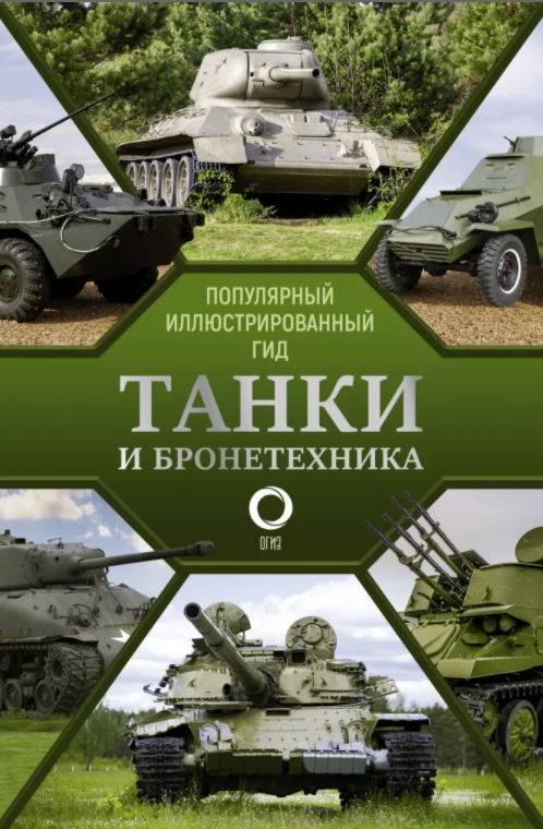 

Танки и бронетехника: Популярный иллюстрированный гид