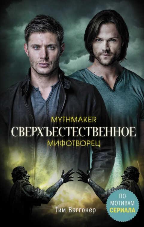 

Сверхъестественное: Мифотворец