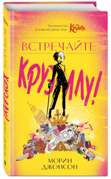 

Встречайте Круэллу!