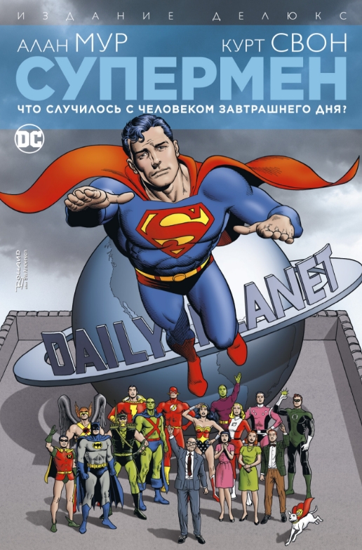 Комикс Супермен: Что случилось с Человеком Завтрашнего Дня? Издание делюкс от 1С Интерес