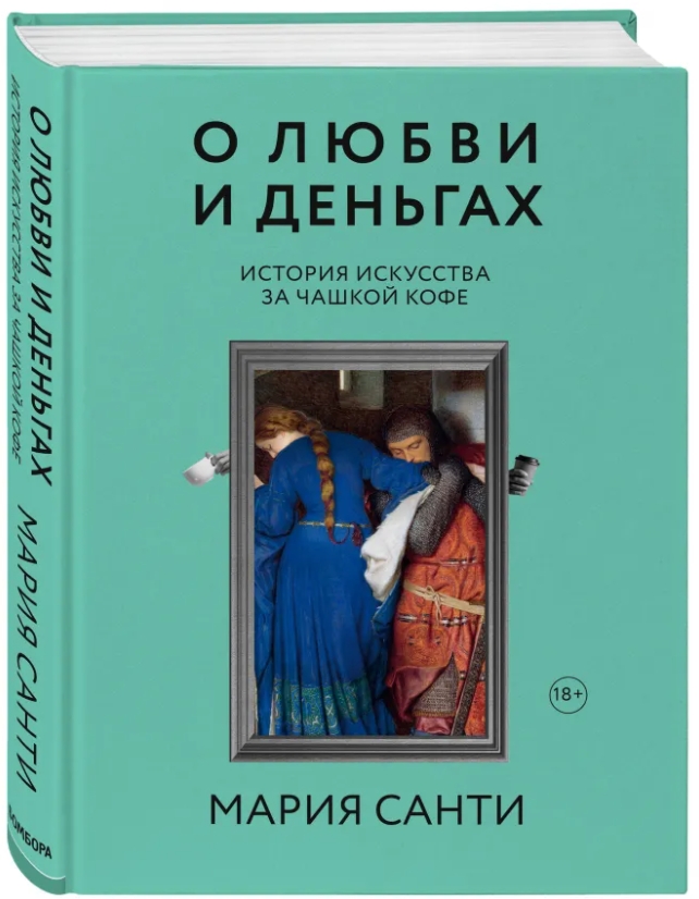 О любви и деньгах: История искусства за чашкой кофе