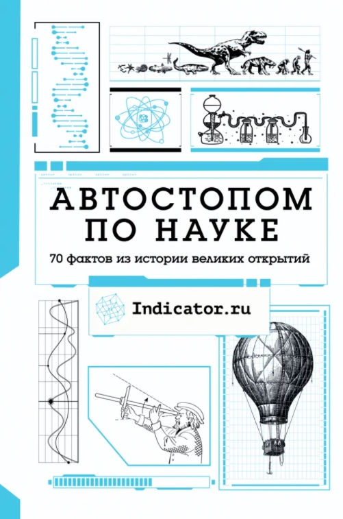 

Автостопом по науке: 70 фактов из истории великих открытий