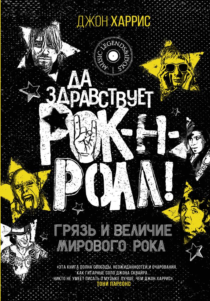 

Да здравствует рок-н-ролл! Грязь и величие мирового рока