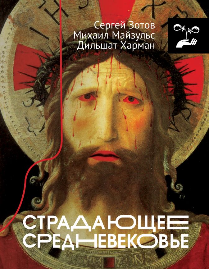

Страдающее Средневековье
