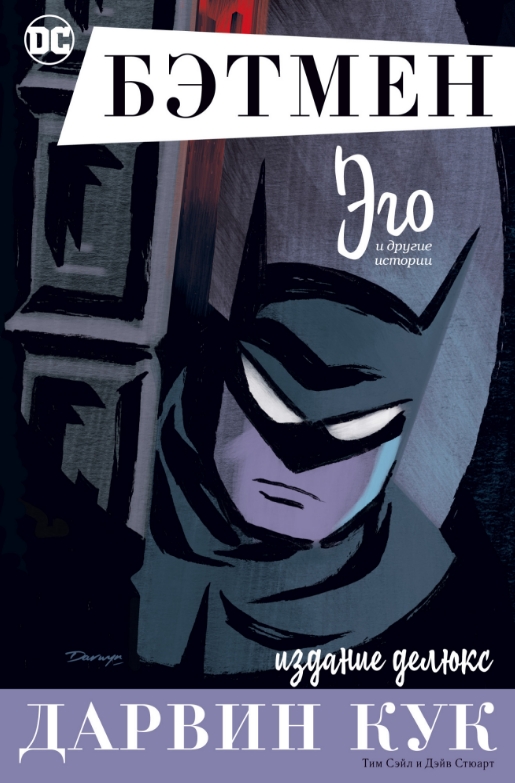 Комикс Бэтмен: Эго. Издание делюкс от 1С Интерес