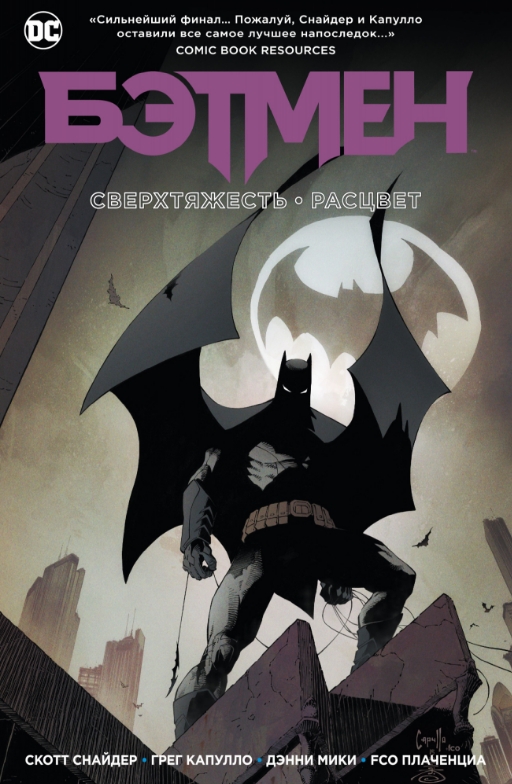Комикс Бэтмен: Сверхтяжесть / Расцвет от 1С Интерес