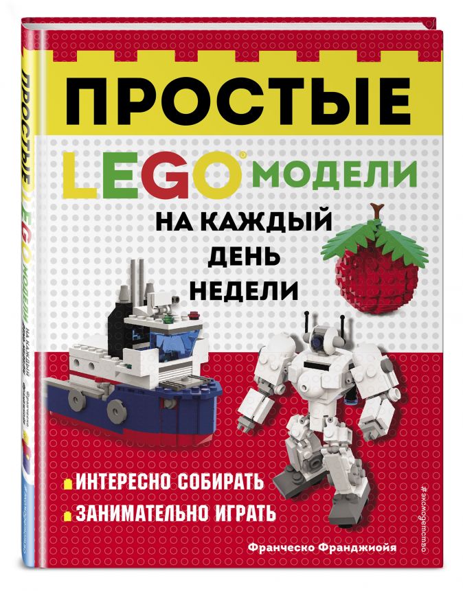 LEGO Простые модели на каждый день недели от 1С Интерес