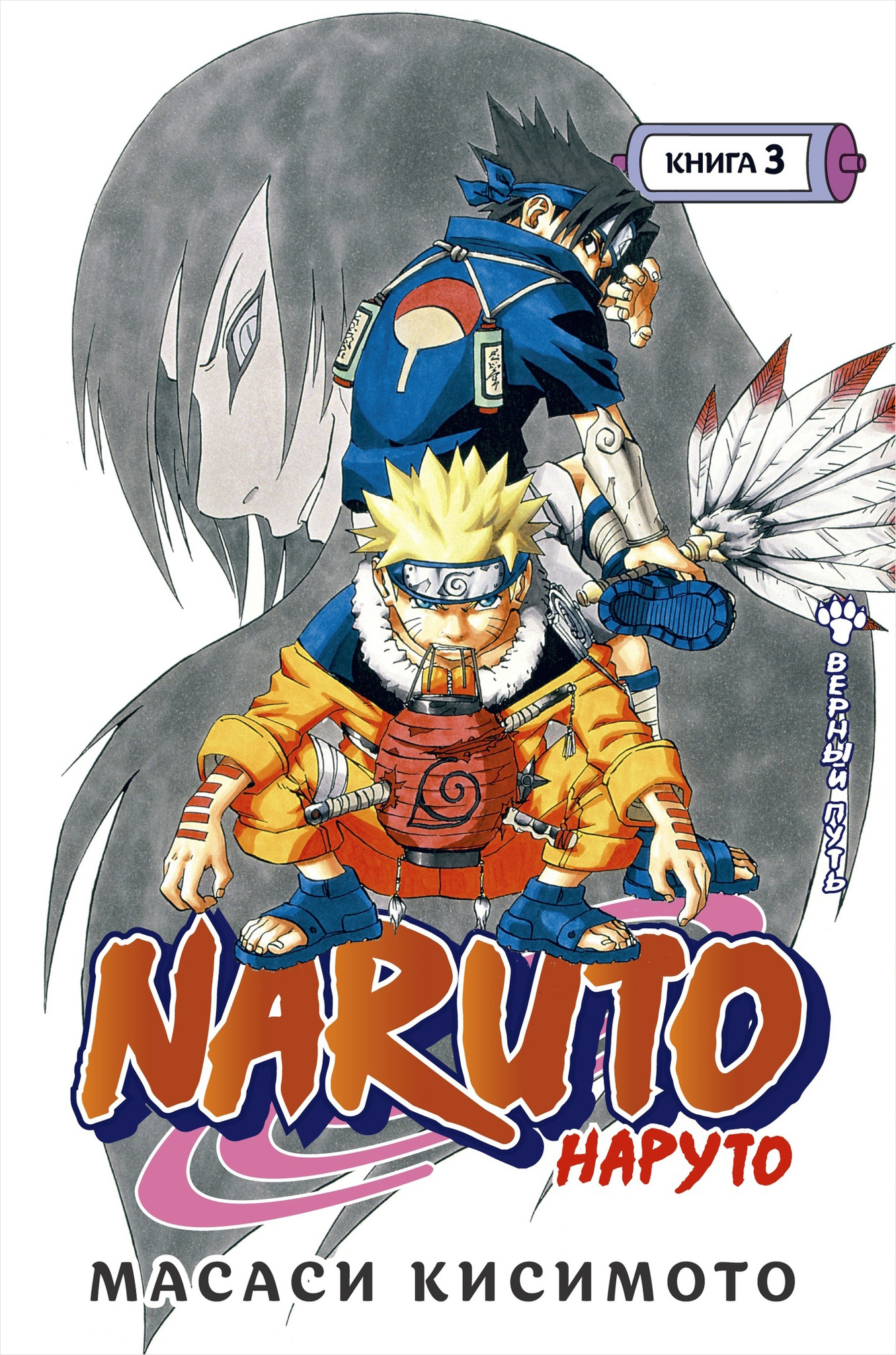 Манга Naruto. Наруто – Верный путь. Книга 3