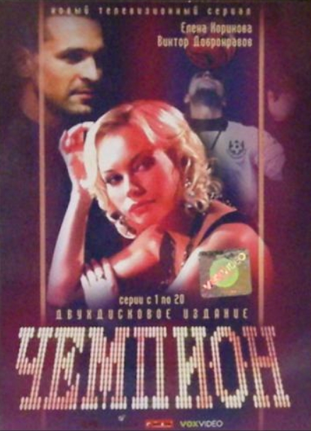 Чемпион. Серии 1-20 (2 DVD)