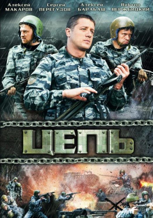 

Цепь (DVD)